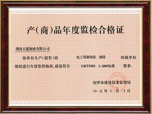 產（商）品年度監(jiān)檢合格證