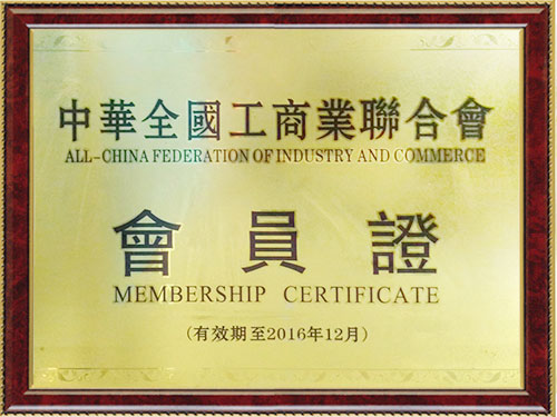 中華全國(guó)工商業(yè)聯(lián)合會(huì)會(huì)員證