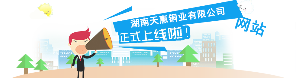 湖南天惠銅業(yè)有限公司,汨羅銅桿,銅母線(xiàn),光亮銅桿,汨羅銅合金產(chǎn)品,湖南銅原材料產(chǎn)品哪家好 湖南天惠銅業(yè)有限公司,汨羅銅桿,銅母線(xiàn),光亮銅桿,汨羅銅合金產(chǎn)品,湖南銅原材料產(chǎn)品哪家好